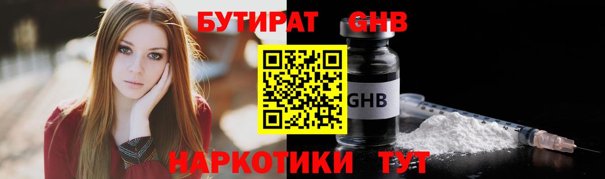 Бутират оксибутират Волжский