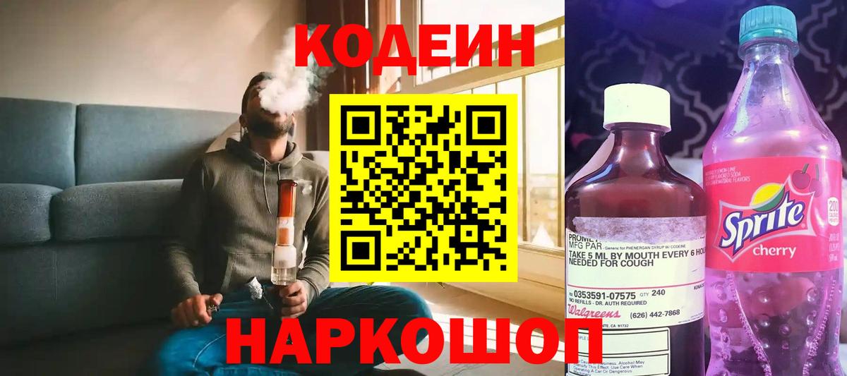 Codein Purple Drank Волжский